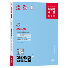 2026 박문각 경찰 코칭 경찰면접:경찰채용 면접 대비