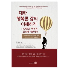 대학 행복론 강의 이해하기:KAIST 행복론 강의에 기반하여, 페이퍼북