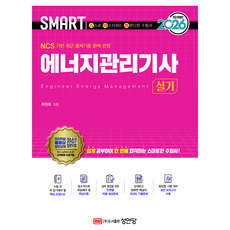 2026 스마트 에너지관리기사 실기, 성안당