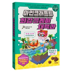 마인크래프트 최강 플레이 대백과:초보부터 고수까지 살아남고 만들고 탐험하는 마인크래프트 가이드북, 페이퍼북