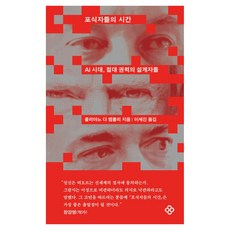 포식자들의 시간, 을유문화사, 줄리아노 다 엠폴리 을유문화사, 줄리아노 다 엠폴리