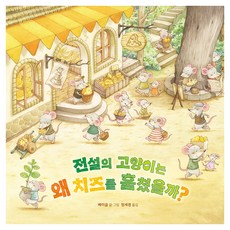 전설의 고양이는 왜 치즈를 훔쳤을까?, 양장