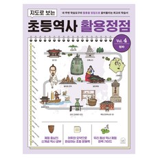 지도로 보는 초등역사 활용정점 4권 전라