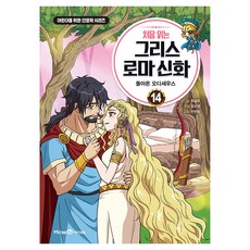 처음 읽는 그리스 로마 신화 14, 양장