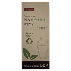 생활을그리다 PLA 생분해 빨대 일자형 7mm x 21cm, 1개, 50개입