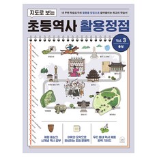 지도로 보는 초등역사 활용정점 3권 충청, 반양장