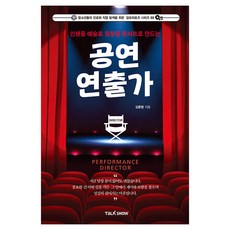 인생을 예술로 일상을 콘서트로 만드는 공연연출가, 반양장