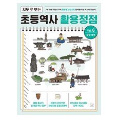 지도로 보는 초등역사 활용정점 6권 강원 · 제주