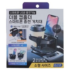 카톰 더블 컵홀더 스마트폰 거치대 USB 충전, 블랙, 1개