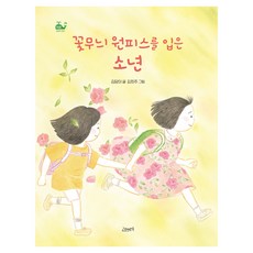 꽃무늬 원피스를 입은 소년, 고래뱃속(아지북스)
