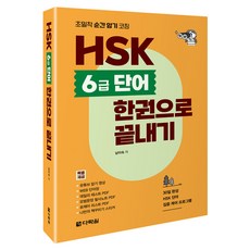 HSK 6급 단어 한권으로 끝내기, 기타, 다락원