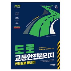 2026 시대에듀 도로교통안전관리자 한권으로 끝내기:도로교통안전관리자로 가는 가장 빠른 지름길!, 시대고시기획