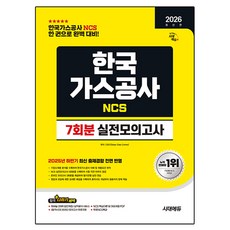 한국가스공사 NCS 실전모의고사 7회분, 시대고시기획