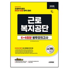 2026 최신판 시대에듀 All-New 근로복지공단 NCS&전공 봉투모의고사 6+6회분, 시대고시기획