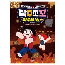 탁주쪼꼬 탁주의숲, 2권, 서울문화사