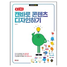 할 수 있다! 캔바로 콘텐츠 디자인하기, 시대인, 설시내