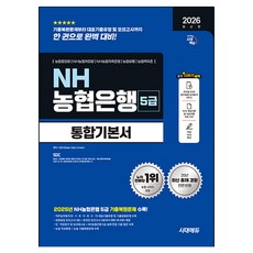 2026 최신판 시대에듀 NH농협은행 5급 필기전형 통합기본서, 시대고시기획