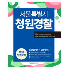 SEOWONGAK 2026 首爾特別市請願警察模擬考試 5回