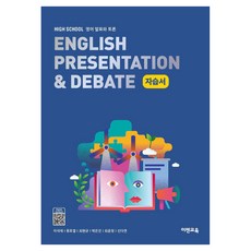 HIGH SCHOOL ENGLISH PRESENTATION & DEBATE 고등 영어 발표와 토론 자습서, 모든 고등학교 학년