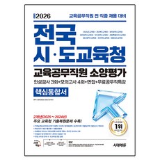 2026 최신판 시대에듀 전국 시·도교육청 교육공무직원 소양평가 핵심통합서, 시대고시기획