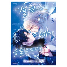 이 설원에서 네가 웃을 수 있기를 3, 대원씨아이, 치즈 하루카