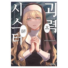 괴력 시스터 1, 대원씨아이, 야마모토 아리프레드