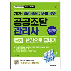 2026 시대에듀 공공조달관리사 필기 한권으로 끝내기:확정 출제기준에 맞춘, 시대고시기획, 윤계덕 편저