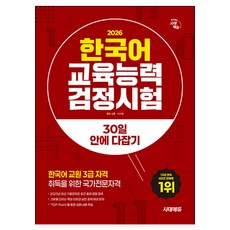 2026 시대에듀 한국어교육능력검정시험 30일 안에 다잡기, 기타, 상품명, 시대고시기획, 상세내용 참조