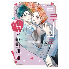 토쿠가와 군이 자꾸 곤란하게 해! 4, 대원씨아이, 사쿠라바 케이