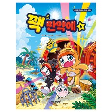 꽥 만약에, 서울문화사, 김강현, 6권