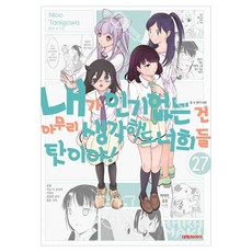 내가 없는 건 아무리 생각해도 너희들 탓이야! 27, 타니가와 니코, 대원씨아이