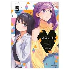 계약 자매 5, 대원씨아이, 히지키