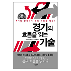 경기의 흐름을 읽는 기술, 살림출판사, 이다 야스유키