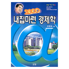 2000 내집마련 경제학 개정판, 살림출판사, 장용동