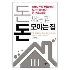 돈 새는 집 돈 모이는 집, 살림출판사, 윤기림
