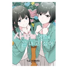 사랑해 게임을 끝내고 싶어 7, 학산문화사, Yuki DOMOTO