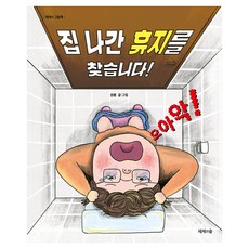 집 나간 휴지를 찾습니다!, 양장