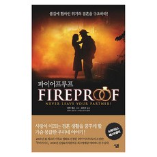 파이어 프루프, 살림출판사, 에릭 윌슨