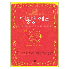 대통령 예수, 기타