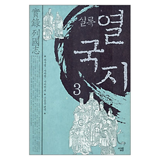 실록 열국지 3, 페이퍼북