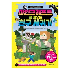 마인크래프트로 배우는 친구 사귀기, 반양장