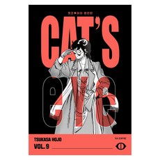 CAT'S EYE 캣츠 아이 9(완전판), 학산문화사, TSUKASA HOJO