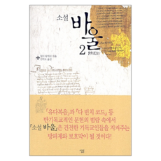 소설 바울 2, 살림출판사, 윌터 왕게린