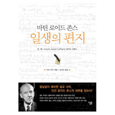 마틴 로이드 존스 일생의 편지, 살림출판사