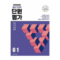 열공 전과목 단원평가, 초등 6-1
