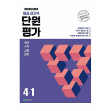 열공 전과목 단원평가, 초등 4-1 초등 4-1