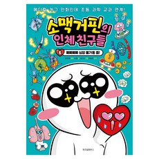 소맥거핀의 인체 친구들 6: 삐삐삐삐 심장 풀가동 중!, 6, 위즈덤하우스, 소맥거핀 원저/서후 글/김기수 그림/박상민 감수