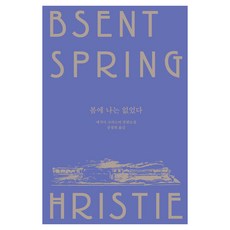 봄에 나는 없었다, 문학동네, 애거사 크리스티