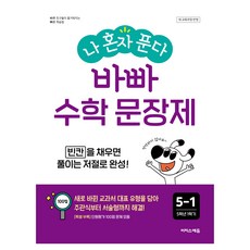 나 혼자 푼다 바빠 수학 문장제, 초등 5-1
