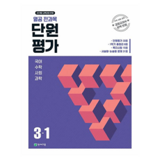 열공 전과목 단원평가, 초등 3-1 초등 3-1